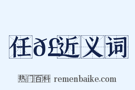 任𣄓近义词是什么意思的图片